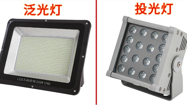 LED投光燈和LED泛光燈的區(qū)別有那些？