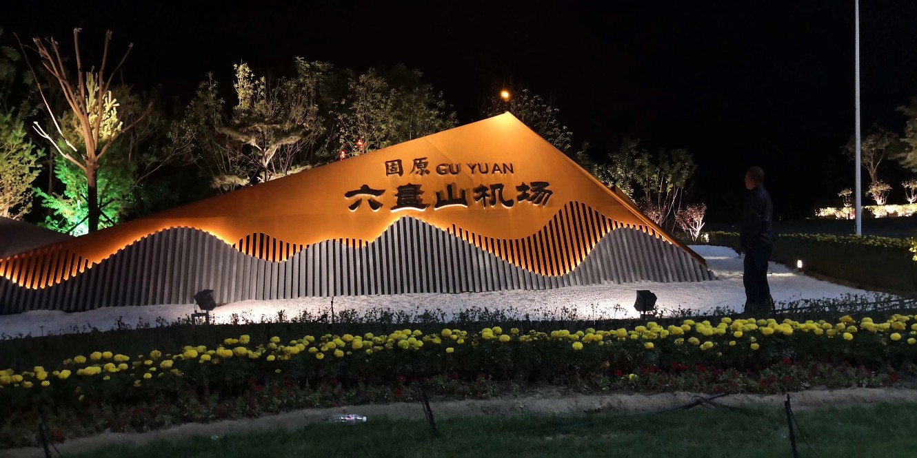 寧夏固原市六盤山機(jī)場(chǎng)路亮化工程項(xiàng)目順利驗(yàn)收