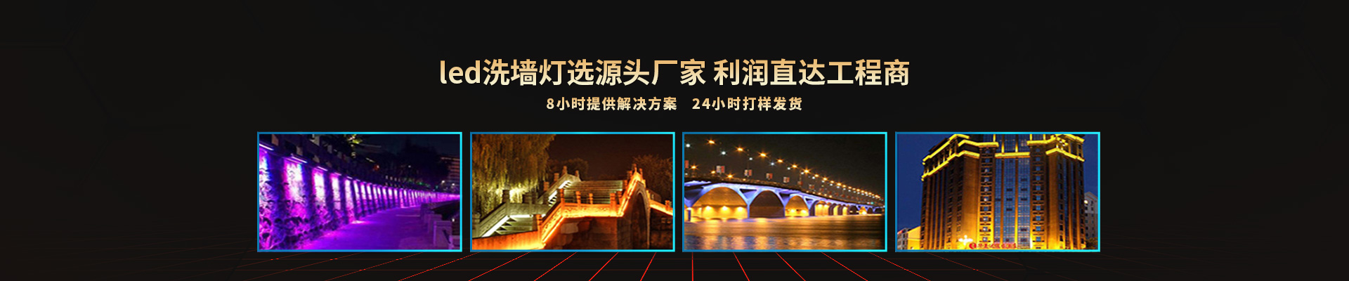 合創(chuàng)未來-led洗墻燈選源頭廠家利潤直達(dá)工程商