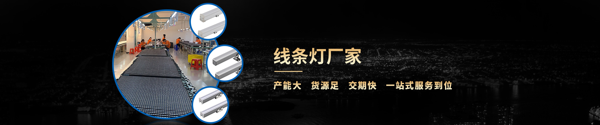 合創(chuàng)未來(lái)-線條燈廠家