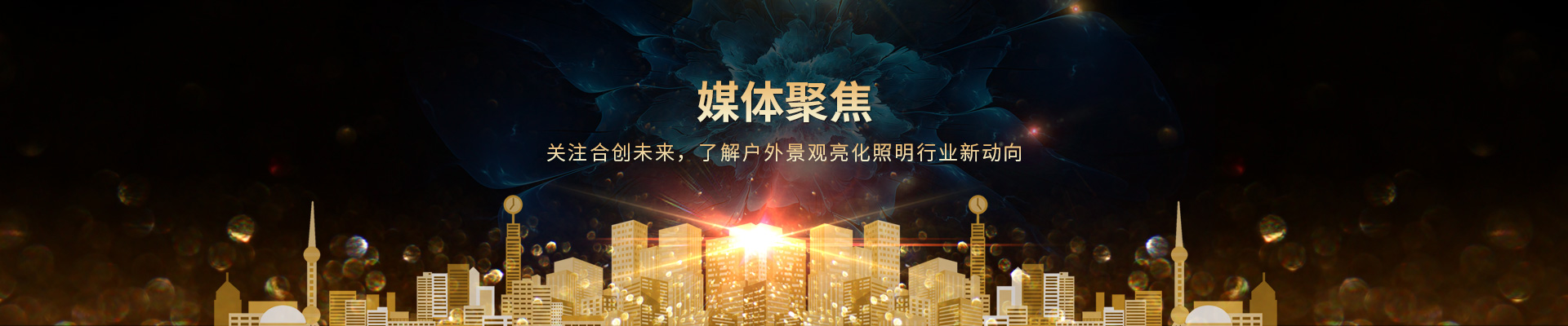 關(guān)注合創(chuàng)未來，了解戶外景觀亮化照明行業(yè)新動向